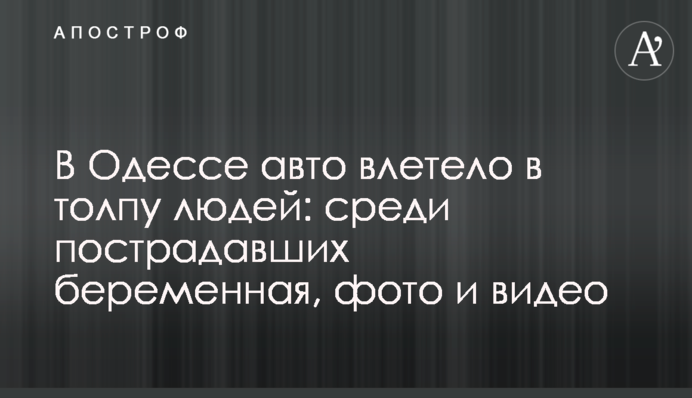 В Одессе авто влетело в толпу людей: среди пострадавших беременная, фото и видео