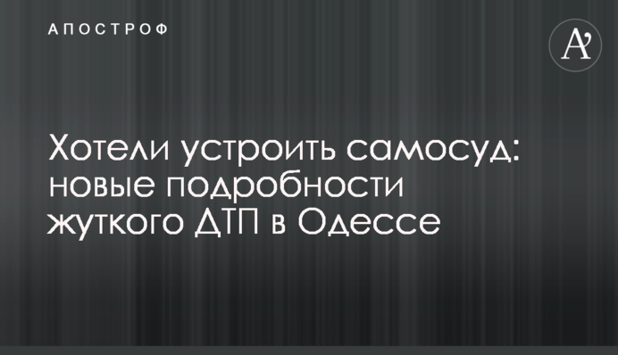 Хотіли влаштувати самосуд: нові подробиці жахливої ДТП в Одесі