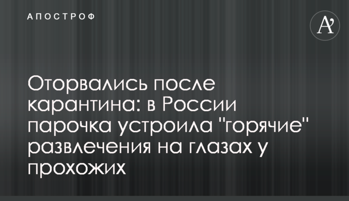 Відірвалися після карантину: в Росії парочка влаштувала 