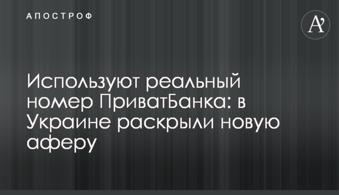 Використовують реальний номер ПриватБанку: в Україні розкрили нову аферу