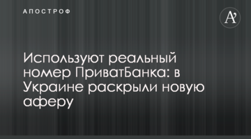 Використовують реальний номер ПриватБанку: в Україні розкрили нову аферу