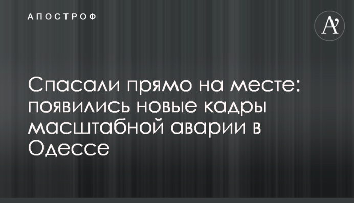 Рятували прямо на місці: з'явилися нові кадри масштабної аварії в Одесі