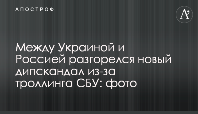 Між Україною і Росією розгорівся новий дипскандал через троллінг СБУ: фото