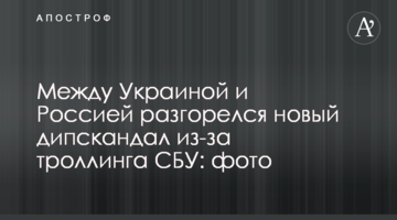 Між Україною і Росією розгорівся новий дипскандал через троллінг СБУ: фото