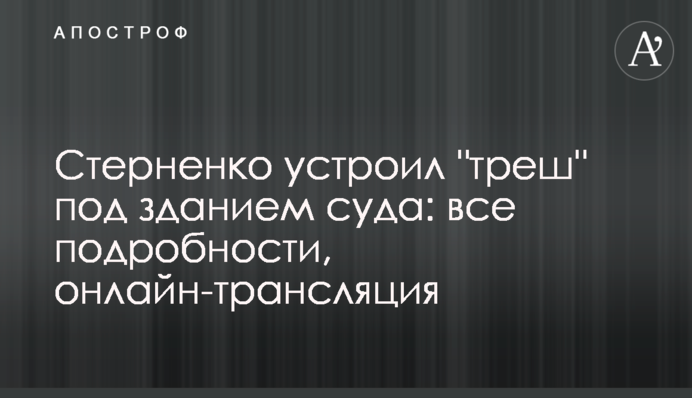 Стерненко влаштував 