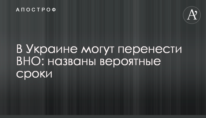 В Україні можуть перенести ЗНО: названо ймовірні терміни