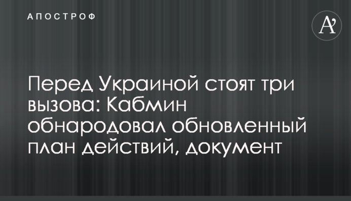 Перед Украиной стоят три вызова: Кабмин обнародовал обновленный план действий, документ