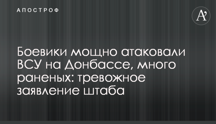 Бойовики потужно атакували ЗСУ на Донбасі, багато поранених: тривожна заява штабу