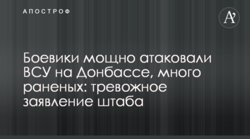 Боевики мощно атаковали ВСУ на Донбассе, много раненых: тревожное заявление штаба
