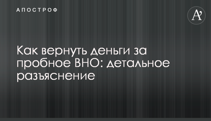 Как вернуть деньги за пробное ВНО: детальное разъяснение