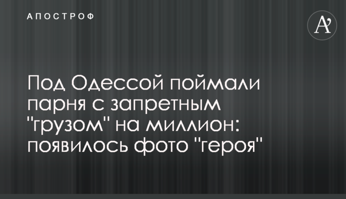 Під Одесою спіймали хлопця з забороненим 