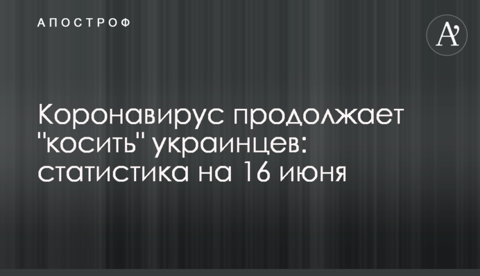 Коронавірус продовжує 