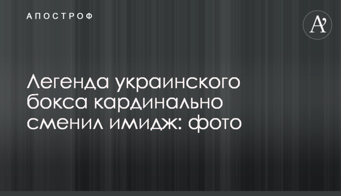 Легенда украинского бокса кардинально сменил имидж: фото