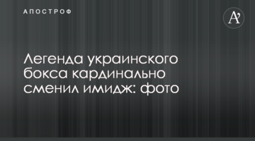 Легенда украинского бокса кардинально сменил имидж: фото
