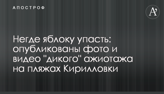 Негде яблоку упасть: опубликованы фото и видео 