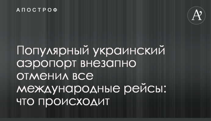 Популярный украинский аэропорт внезапно отменил все международные рейсы: что происходит