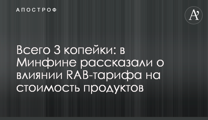 Всего 3 копейки: в Минфине рассказали о влиянии RAB-тарифа на стоимость продуктов