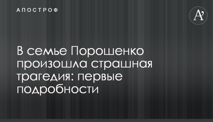 У родині Порошенка сталася страшна трагедія: перші подробиці
