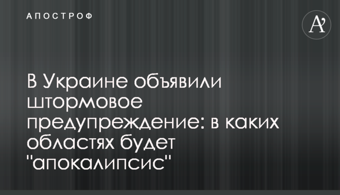В Украине объявили штормовое предупреждение: в каких областях будет "апокалипсис"
