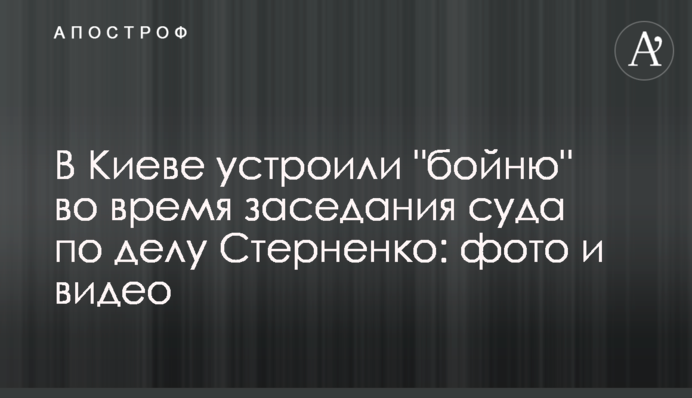 В Киеве устроили 