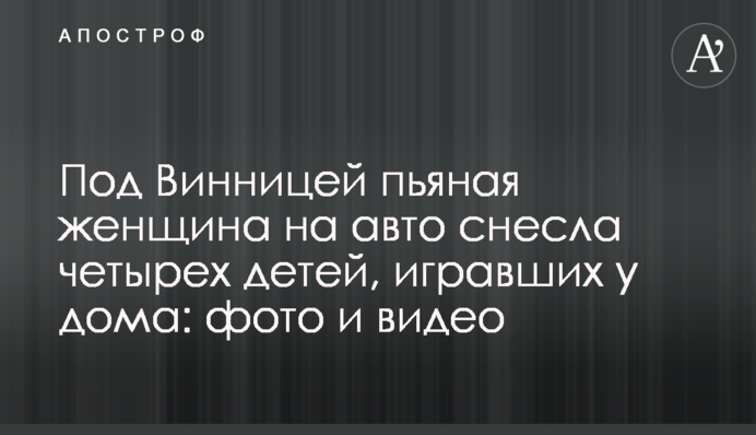 Під Вінницею п'яна жінка на авто знесла чотирьох дітей, що грали біля дому: фото і відео