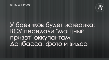 У боевиков будет истерика: ВСУ передали "мощный привет" оккупантам Донбасса, фото и видео