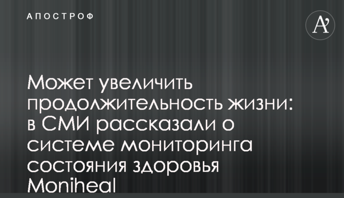 Может увеличить продолжительность жизни: в СМИ рассказали о системе мониторинга состояния здоровья Moniheal