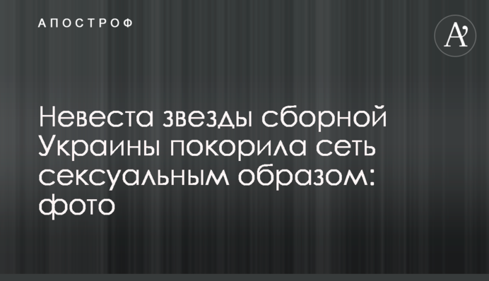 Наречена зірки збірної України підкорила мережу сексуальним образом: фото