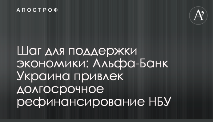 Шаг для поддержки экономики: 12 банков получили долгосрочное рефинансирование от НБУ