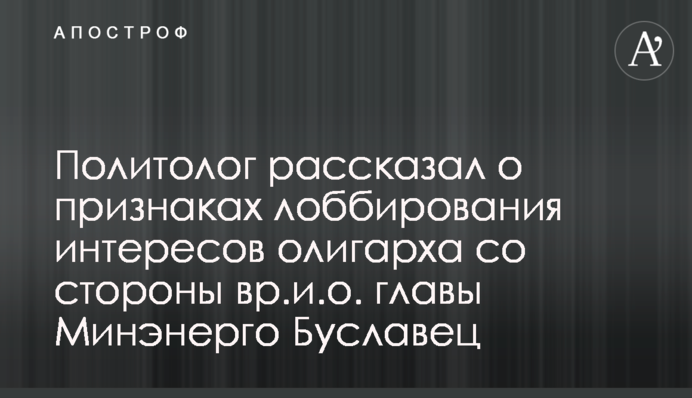 Политолог рассказал о признаках лоббирования интересов олигарха со стороны вр.и.о. главы Минэнерго Буславец