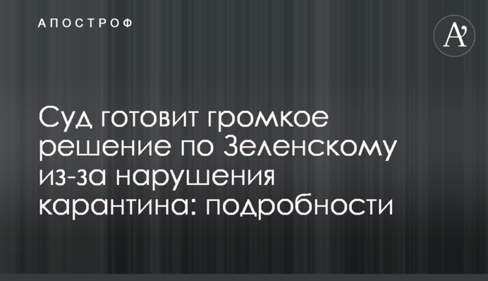 Суд готує гучне рішення щодо Зеленського через порушення карантину: подробиці