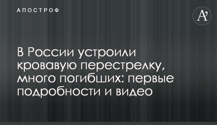 В России устроили кровавую перестрелку, много погибших: первые подробности и видео