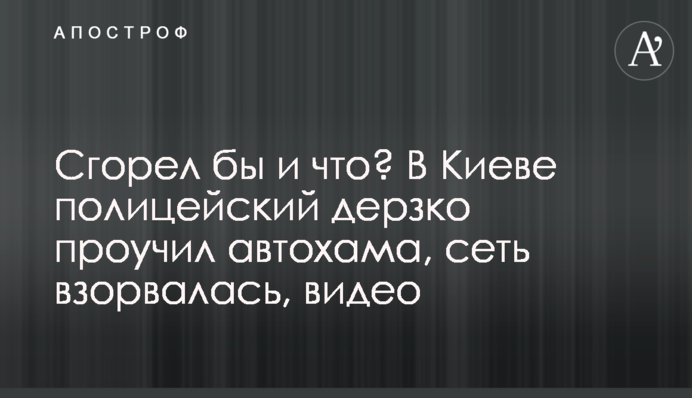 Згорів би і що? У Києві поліцейський зухвало провчив автохама, мережа вибухнула, відео
