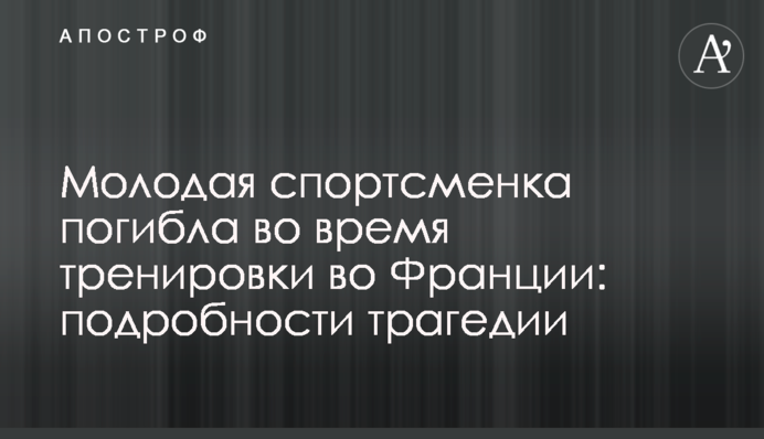 Молода спортсменка загинула під час тренування у Франції: подробиці трагедії
