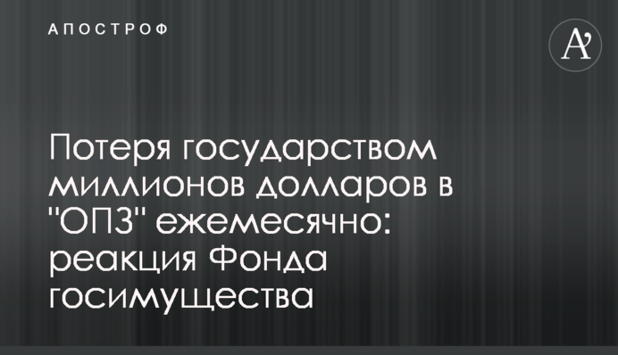 Втрата державою мільйонів доларів в 
