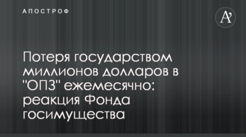 Потеря государством миллионов долларов в "ОПЗ" ежемесячно: реакция Фонда госимущества