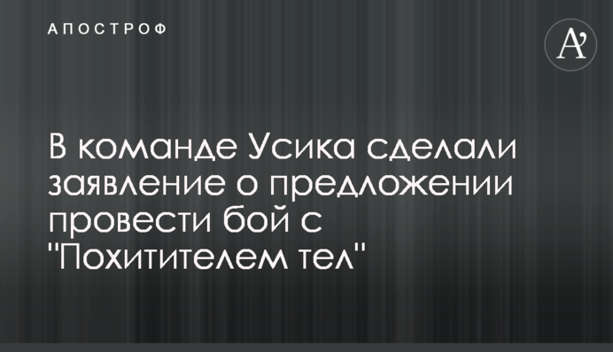 В команде Усика сделали заявление о предложении провести бой с 