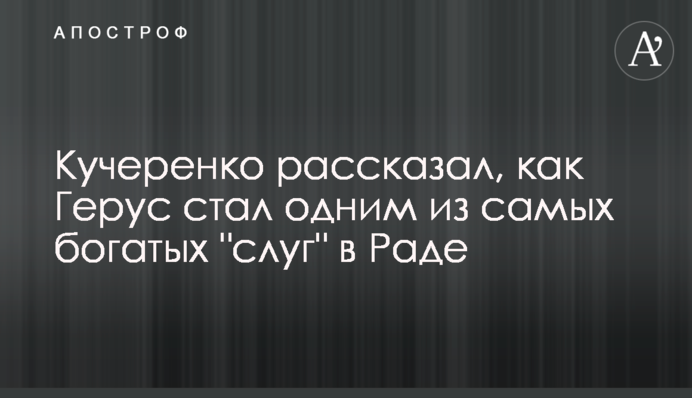 Кучеренко рассказал, как Герус стал одним из самых богатых 
