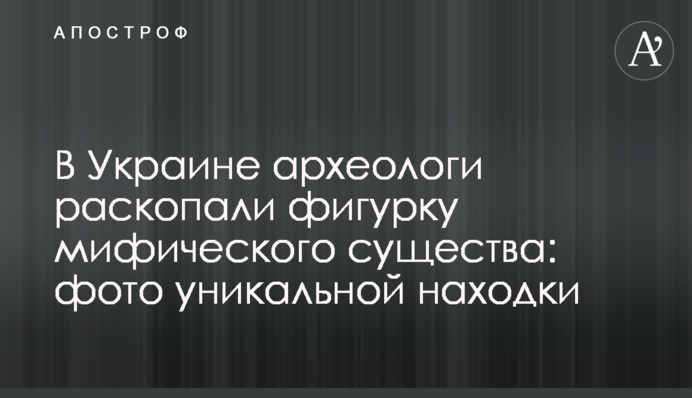 В Украине археологи раскопали фигурку мифического существа: фото уникальной находки