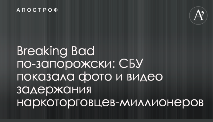 Breaking Bad по-запорізьки: СБУ показала фото та відео затримання наркоторгівців-мільйонерів