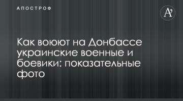 Как воюют на Донбассе украинские военные и боевики: показательные фото