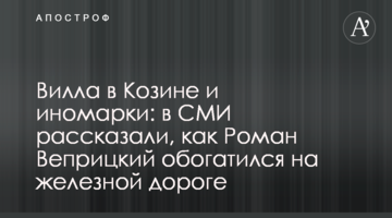 Вилла в Козине и иномарки: в СМИ рассказали, как Роман Веприцкий обогатился на железной дороге