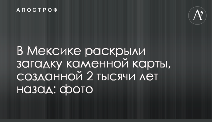 В Мексике раскрыли загадку каменной карты, созданной 2 тысячи лет назад: фото