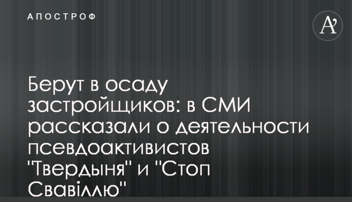 Берут в осаду застройщиков: в СМИ рассказали о деятельности псевдоактивистов 