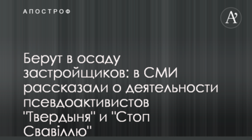 Берут в осаду застройщиков: в СМИ рассказали о деятельности псевдоактивистов "Твердыня" и "Стоп Свавіллю"