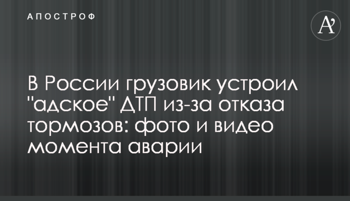 У Росії вантажівка влаштувала 