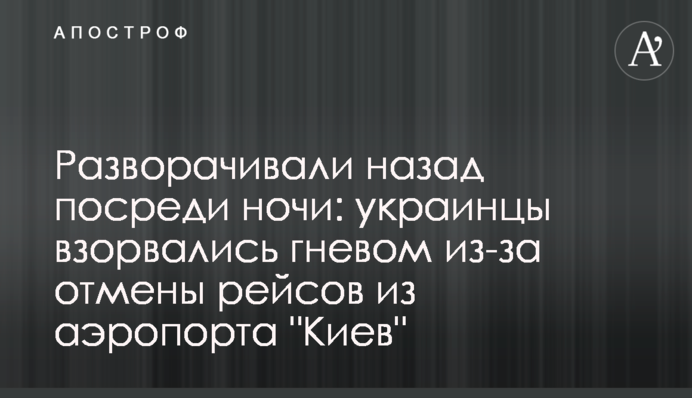 Разворачивали назад посреди ночи: украинцы взорвались гневом из-за отмены рейсов из аэропорта 