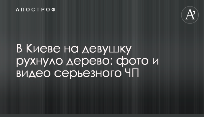 У Києві на дівчину звалилося дерево: фото і відео серйозної НП