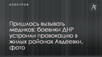 Пришлось вызывать медиков: боевики ДНР устроили провокацию в жилых районах Авдеевки, фото