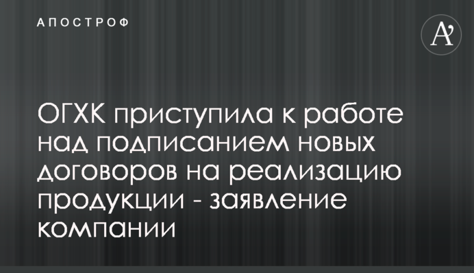 ОГХК приступила до роботи над підписанням нових договорів на реалізацію продукції - заява компанії